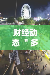 财经动态 ＂多乐跑得快自创房间怎么拿好牌”详细分享装挂