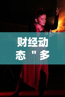财经动态 ＂多乐跑得快自创房间怎么拿好牌	”详细分享装挂