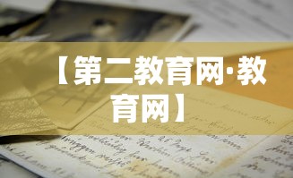 【第二教育网·教育网】 【第二教育网·教育网】