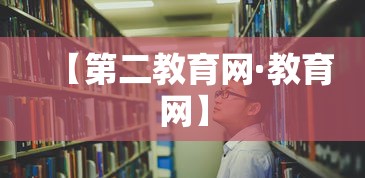 【第二教育网·教育网】 【第二教育网·教育网】