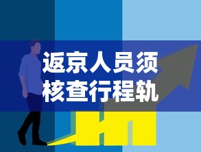 返京人员须核查行程轨迹 → 境外人员信息在非旅馆住宿的由谁负责走访核查