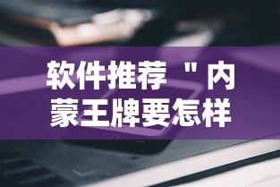 软件推荐 ＂内蒙王牌要怎样才能开挂”科技辅助神器手机版教程