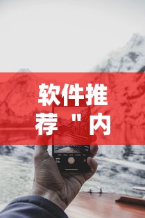 软件推荐 ＂内蒙王牌要怎样才能开挂”科技辅助神器手机版教程