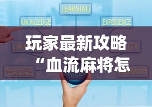 玩家最新攻略“血流麻将怎么提高技术”(详细透视教程)