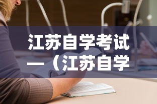 江苏自学考试—（江苏自学考试官网）