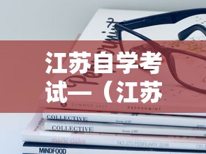 江苏自学考试—（江苏自学考试官网）