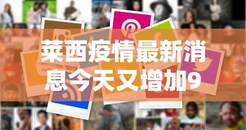 莱西疫情最新消息今天又增加9人 → 莱西2026最新消息今天