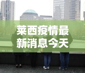 莱西疫情最新消息今天又增加9人 → 莱西2026最新消息今天
