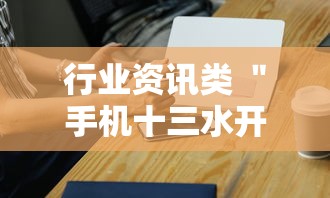 行业资讯类 ＂手机十三水开挂神器视频”事实上确实有挂
