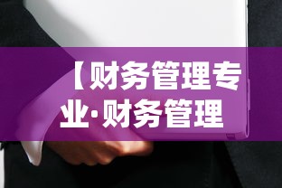 【财务管理专业·财务管理专业主要学什么】