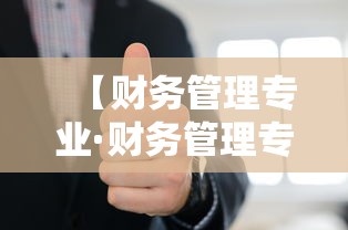 【财务管理专业·财务管理专业主要学什么】 【财务管理专业·财务管理专业主要学什么】