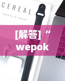 [解答]“wepoker开挂神器”科技辅助神器手机