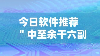 今日软件推荐 ＂中至余干六副牌辅助软件”辅助挂下载