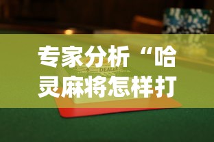 专家分析“哈灵麻将怎样打容易赢(透视)”开挂(透视)辅助教程