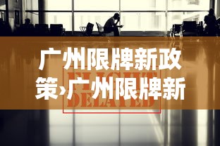 广州限牌新政策›广州限牌新政策是什么