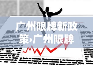 广州限牌新政策›广州限牌新政策是什么