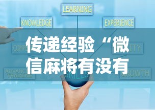 传递经验“微信麻将有没有开挂功能”开挂详细教程