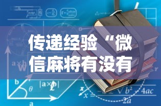 传递经验“微信麻将有没有开挂功能	”开挂详细教程