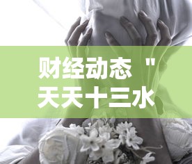 财经动态 ＂天天十三水怎么开挂”附开挂脚本详细教程