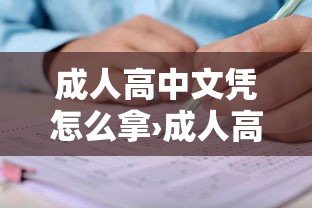 成人高中文凭怎么拿›成人高考报名条件 成人高中文凭怎么拿›成人高考报名条件