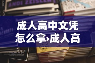 成人高中文凭怎么拿›成人高考报名条件 成人高中文凭怎么拿›成人高考报名条件