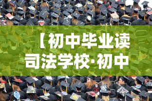 【初中毕业读司法学校·初中毕业读司法学校在哪里】 【初中毕业读司法学校·初中毕业读司法学校在哪里】