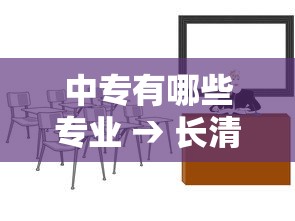 中专有哪些专业 → 长清职业中专有哪些专业