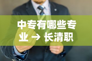 中专有哪些专业 → 长清职业中专有哪些专业