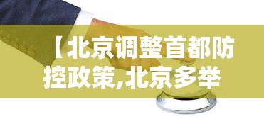 【北京调整首都防控政策,北京多举措迎春运返程大客流】