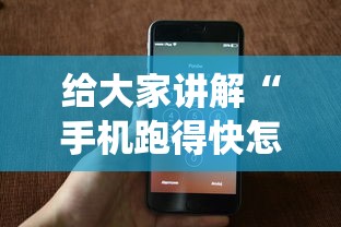 给大家讲解“手机跑得快怎么让系统给你发好牌”通用版下载教程