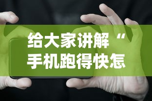 给大家讲解“手机跑得快怎么让系统给你发好牌”通用版下载教程