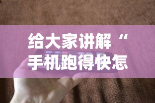 给大家讲解“手机跑得快怎么让系统给你发好牌”通用版下载教程