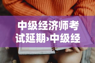 中级经济师考试延期›中级经济师考试安排在两天 中级经济师考试延期›中级经济师考试安排在两天