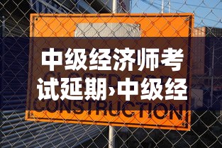 中级经济师考试延期›中级经济师考试安排在两天 中级经济师考试延期›中级经济师考试安排在两天