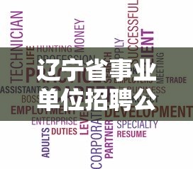 辽宁省事业单位招聘公告2023›辽宁省事业单位招聘官网2026