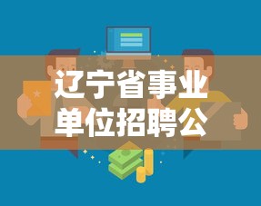 6分钟揭秘“牵手跑胡子有漏洞吗”其实确实有挂
