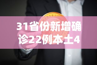 31省份新增确诊22例本土4例在辽宁 → 辽宁拟新增一所本科大学
