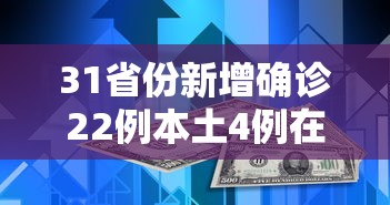 31省份新增确诊22例本土4例在辽宁 → 辽宁拟新增一所本科大学