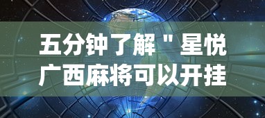 五分钟了解＂星悦广西麻将可以开挂吗(确实真的有挂)