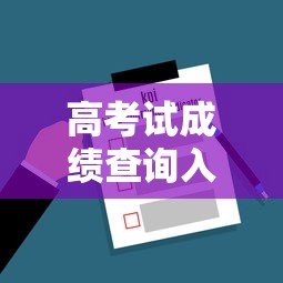 高考试成绩查询入口官网 → 高考成绩查询入口网站官网 高考试成绩查询入口官网 → 高考成绩查询入口网站官网