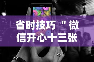 省时技巧 ＂微信开心十三张有挂吗”科技辅助神器手机版教程