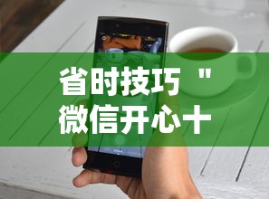省时技巧 ＂微信开心十三张有挂吗”科技辅助神器手机版教程