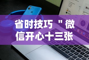 省时技巧 ＂微信开心十三张有挂吗”科技辅助神器手机版教程