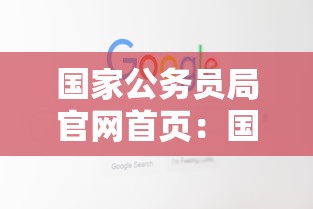 国家公务员局官网首页:国家公务员局官网怎么下载 国家公务员局官网首页:国家公务员局官网怎么下载