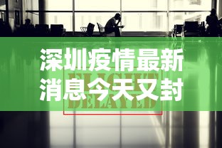 深圳疫情最新消息今天又封了 → 疫情深圳封城是哪一年开始的 深圳疫情最新消息今天又封了 → 疫情深圳封城是哪一年开始的