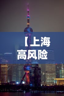 【上海高风险地区·上海高风险电话号段】 【上海高风险地区·上海高风险电话号段】