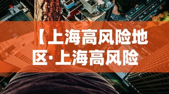 【上海高风险地区·上海高风险电话号段】 【上海高风险地区·上海高风险电话号段】