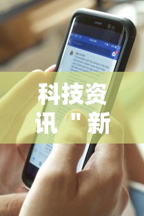 科技资讯 ＂新道游大厅透视辅助软件	”开挂辅助脚本+详细开挂安装教程