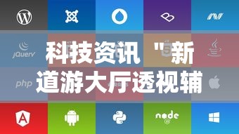 科技资讯 ＂新道游大厅透视辅助软件”开挂辅助脚本+详细开挂安装教程