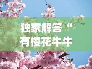 独家解答“有樱花牛牛透视挂吗”(确实真的有挂)